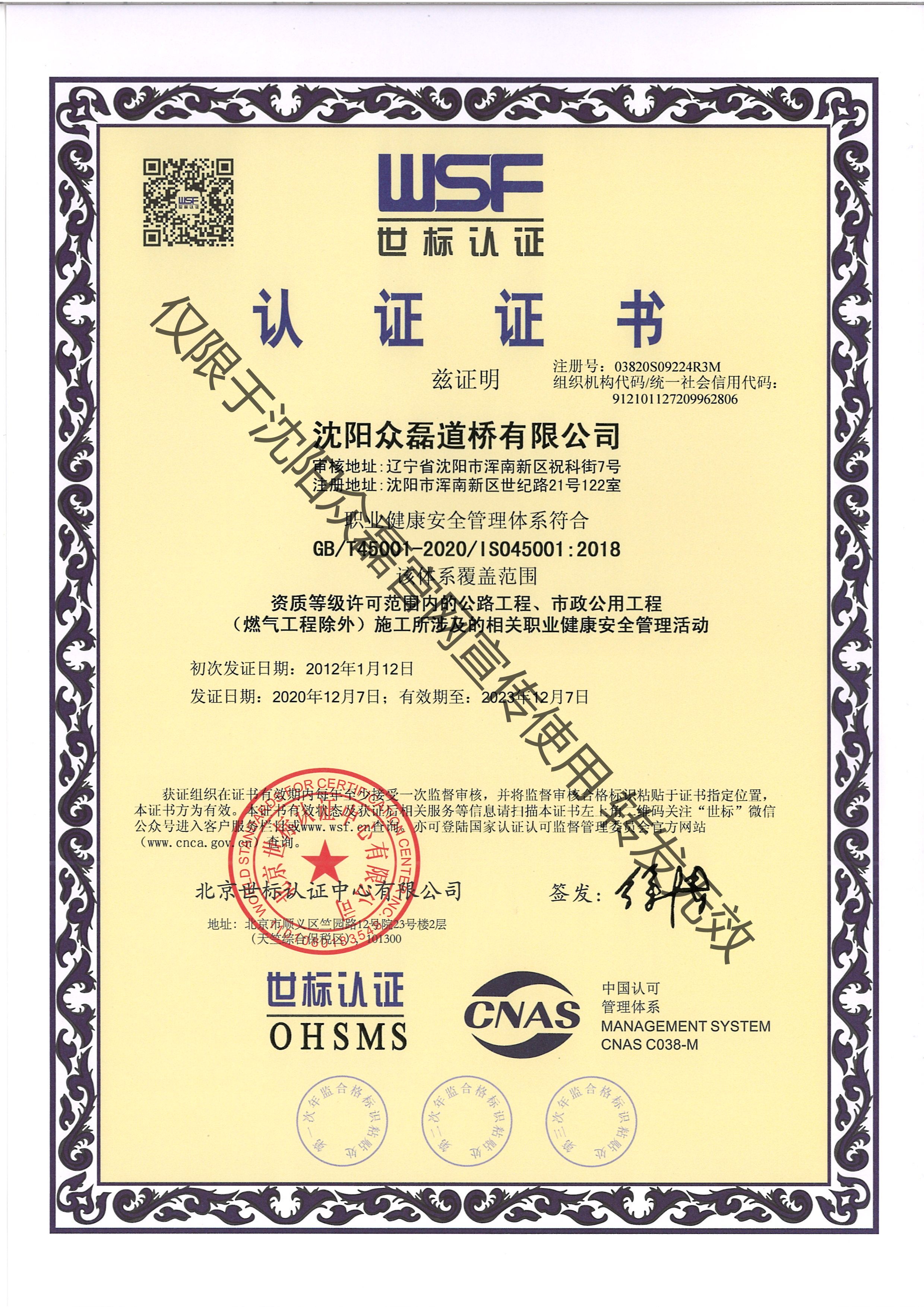 公路工程、市政公用工程相關(guān)職業(yè)健康安全管理活動(dòng)認(rèn)證證書(shū)